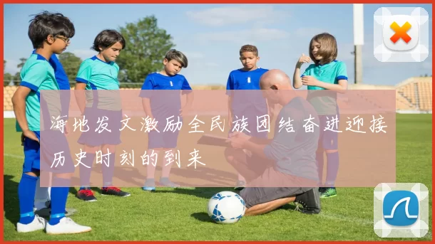 海地发文激励全民族团结奋进迎接历史时刻的到来
