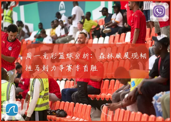 周一竞彩篮球分析：森林狼展现韧性马刺力争赛季首胜