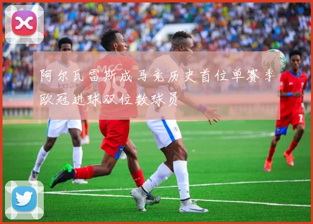 阿尔瓦雷斯成马竞历史首位单赛季欧冠进球双位数球员