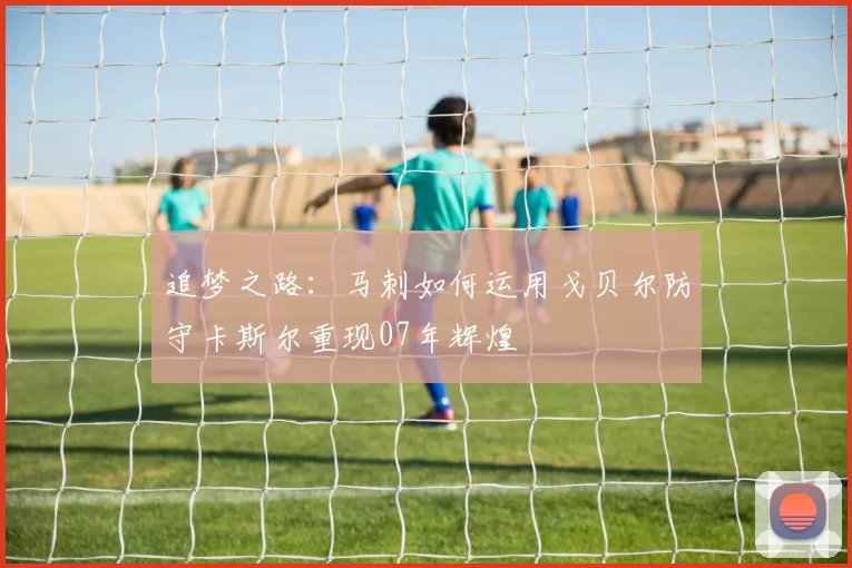 追梦之路：马刺如何运用戈贝尔防守卡斯尔重现07年辉煌